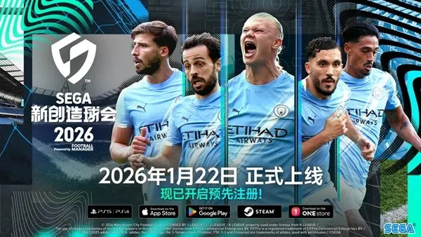 《SEGA新创造球会2026》正式上线预告-预约开启赢取曼城球员券