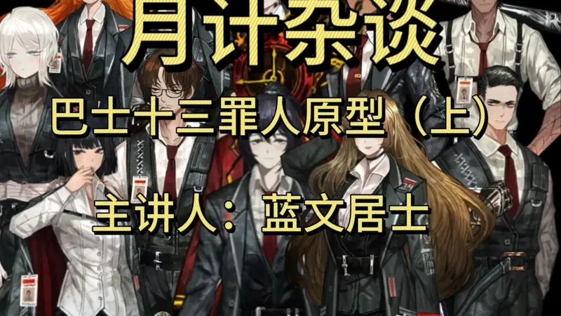 月计杂谈之十三罪人原型讲解（上）