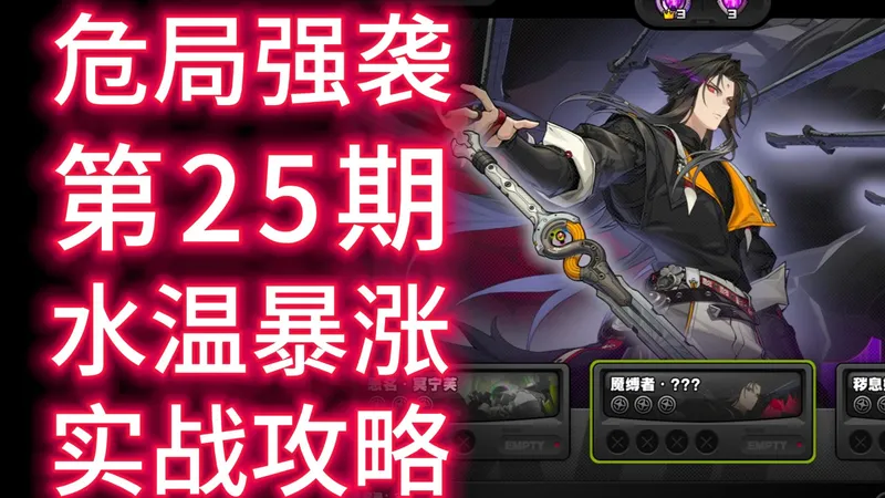 【绝区零】危局强袭第25期-水温暴涨，师兄登场,实战攻略