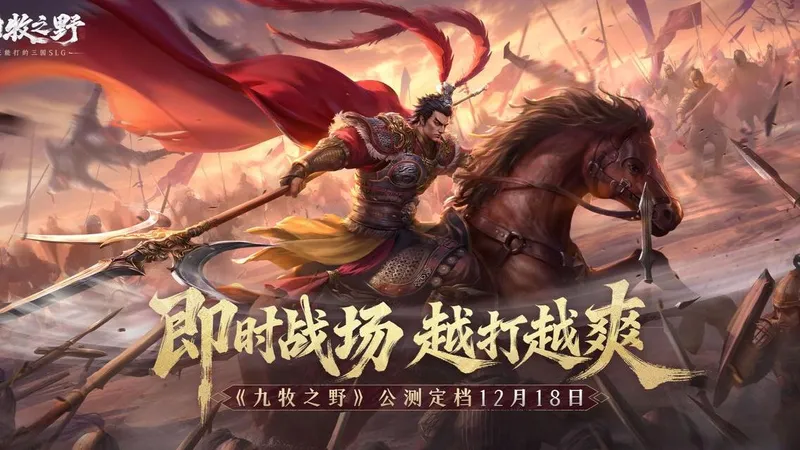 《九牧之野》一款真正能打的三国SLG