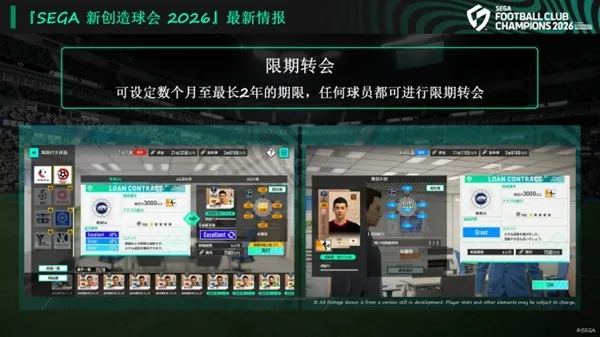 《SEGA新创造球会2026》正式上线预告