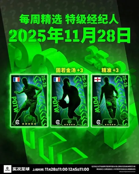 《实况足球》圣僧佩佩登场