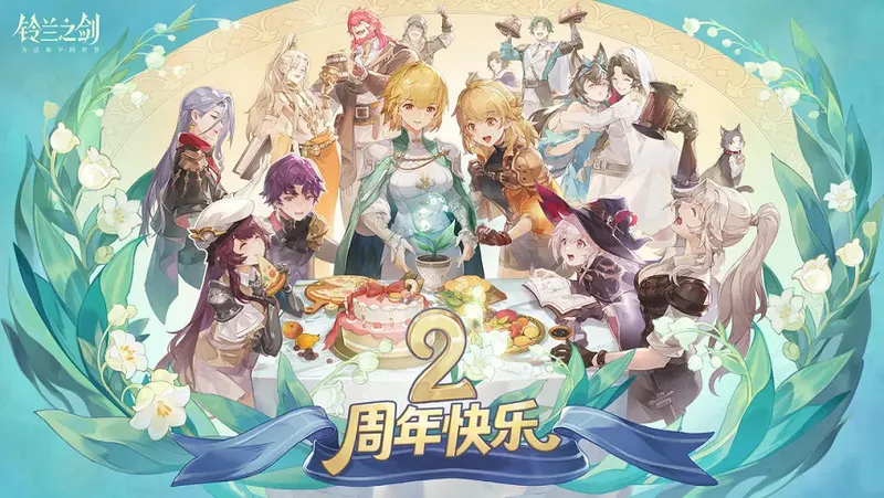 《铃兰之剑》两周年庆