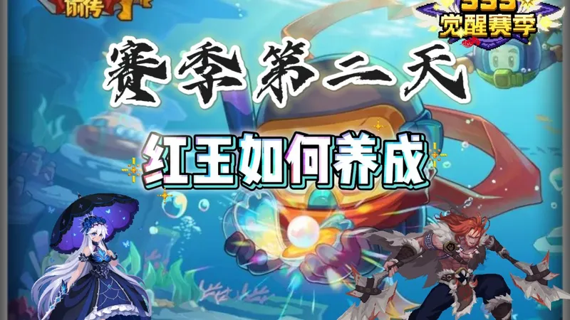 赛季第二天红玉如何养成-逻辑篇