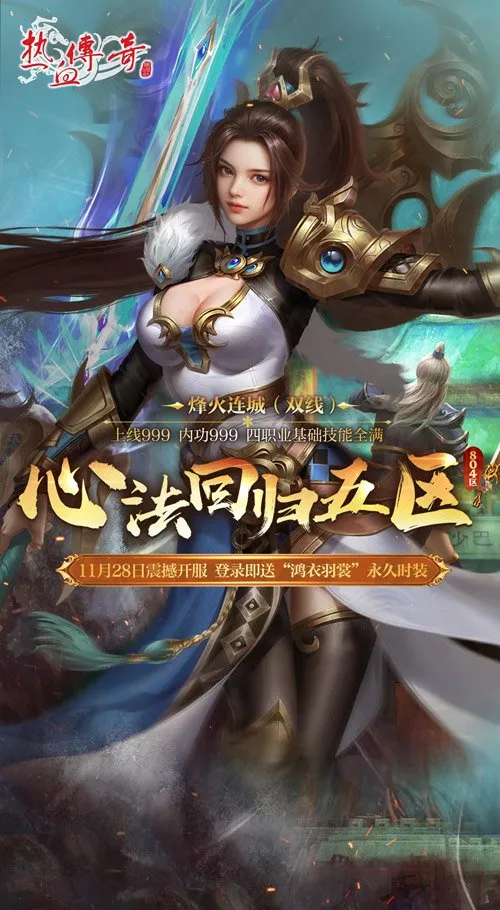 《热血传奇》心法回归五区开服