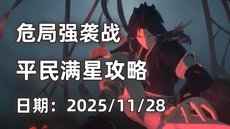 【绝区零】11月28日 危局平民满星攻略