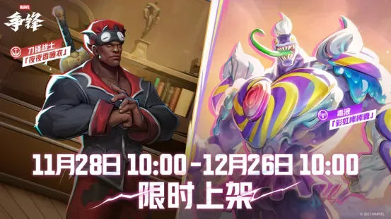 《漫威争锋》一周年庆典