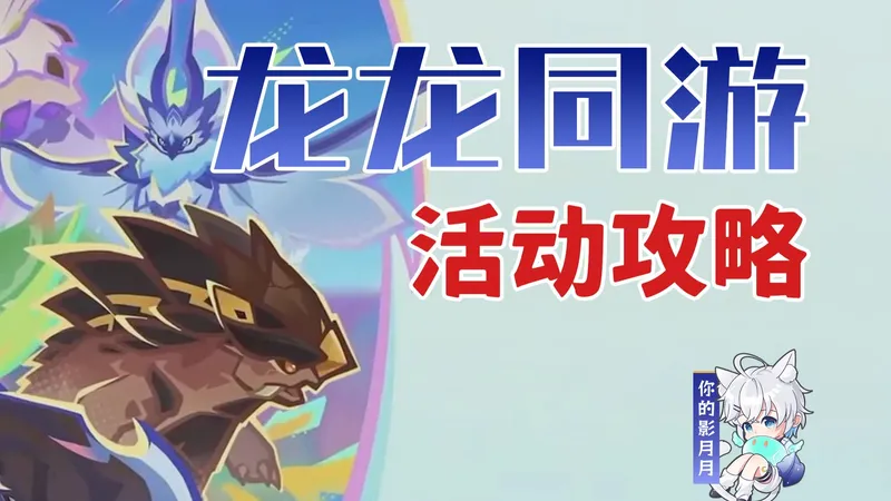 【原神】龙龙同游 (已完结)活动攻略/吃金币/潜游于沸波间/攀援于悬岩间/原神月之二