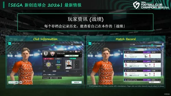 《SEGA新创造球会2026》正式上线预告