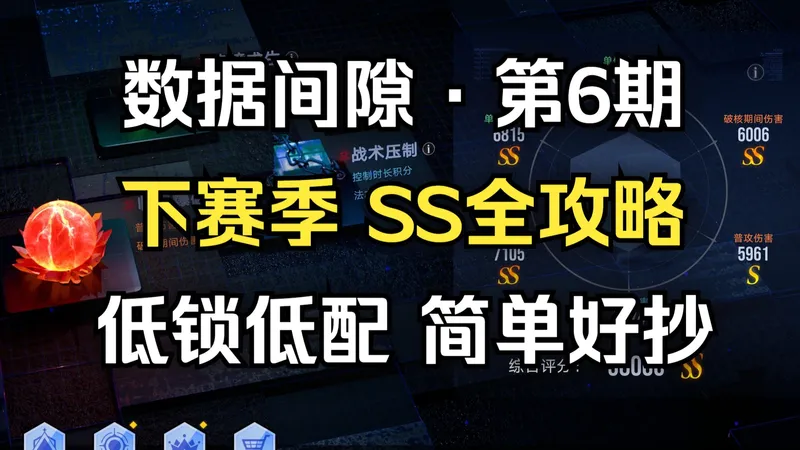 【无期迷途】数据间隙·第6期 下赛季双SS全攻略 简单好抄！