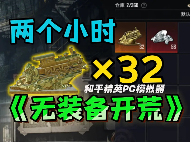 CH9零成本开荒教学