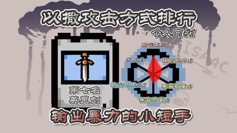 个人向以撒攻击方式排行榜——第一期：大宝剑。输出暴力的小短手