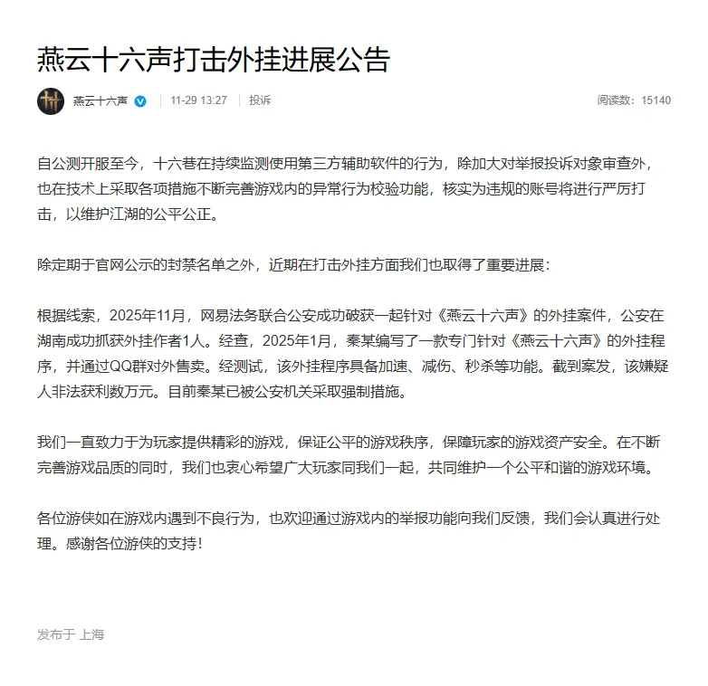 《燕云十六声》破获外挂案件
