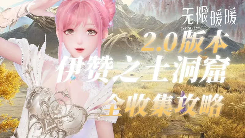 【无限暖暖】2.0版本 全网最详细洞窟全收集攻略（正在更新），包含蜗牛城/巨木之森