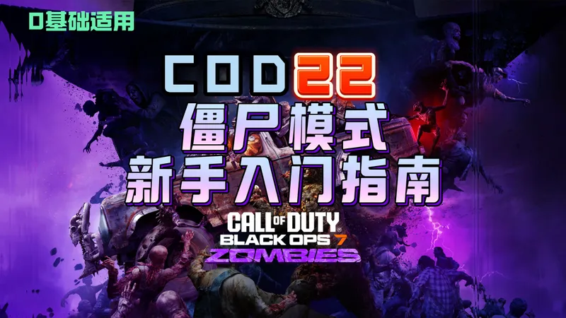 【COD22】小白必看！BO7僵尸新手入门指南，零基础也能学
