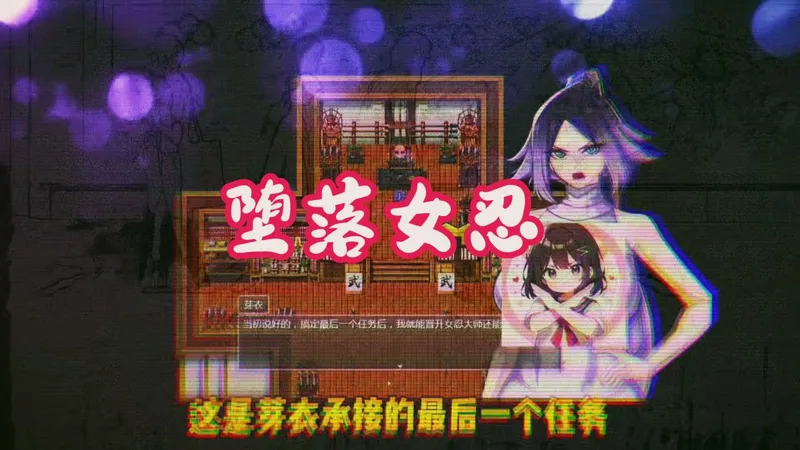 【堕落女忍】最辛整合包 双偳支装 存档 CG 攻略 +全剧情解锁解压即玩DFTGSYYTE6IUYIO
