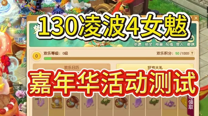 130级凌波4女魃嘉年华环活动实录测试