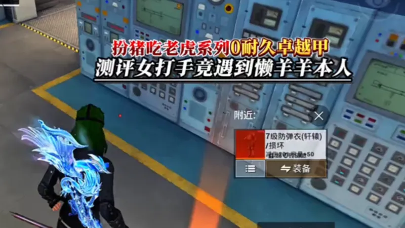 地铁逃生：用0耐久卓越甲测评懒羊羊打手，等她破防后，大手子直接展示野猪吃老虎！！