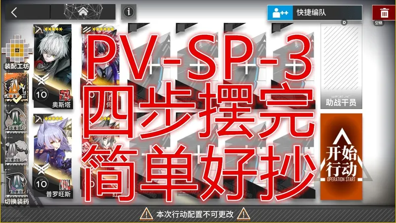 复刻「揭幕者们」PV-SP-3摆完挂机简单好抄周年庆明日方舟四幕汇演 单核平民攻略操作轻松小登手残无脑也能一遍过希望大叔语音详解 pvsp3