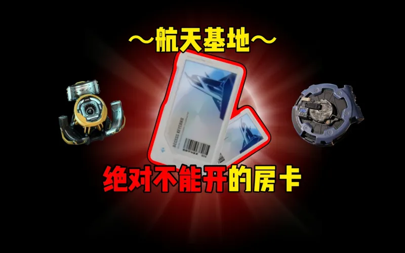 【爆率巡查】绝对不能开的房卡