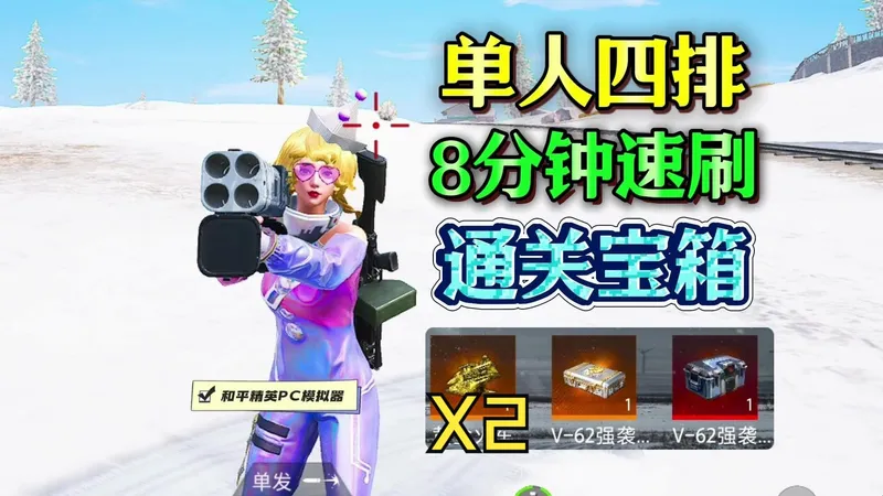 《冰封列车》8分钟速刷教学！