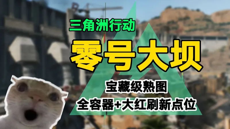 零号大坝“宝藏级”熟图全物资+大红刷新点