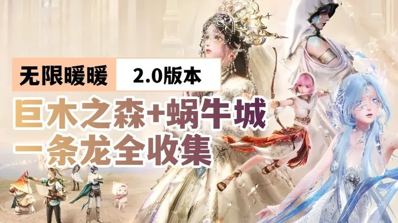 更新中…【无限暖暖2.0】巨木之森+蜗牛城 宝箱、奇想星、灵感露珠、阅读物一条龙全收集