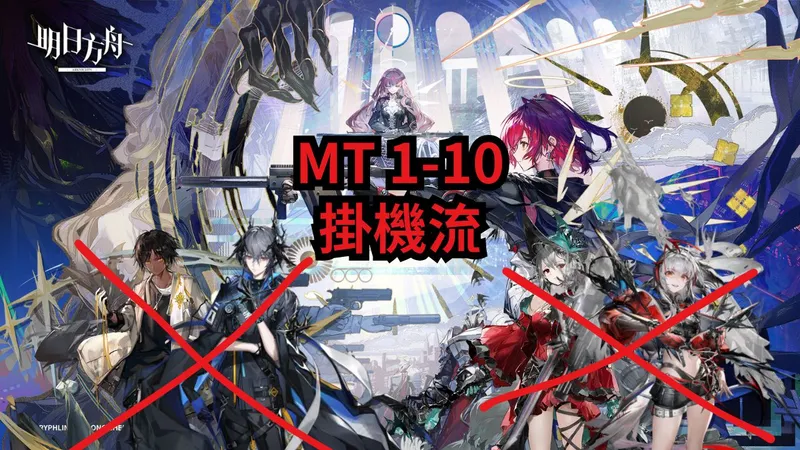 眾生行記 MT 1-10 AFK掛機流作業 || 明日方舟 Arknights 攻略