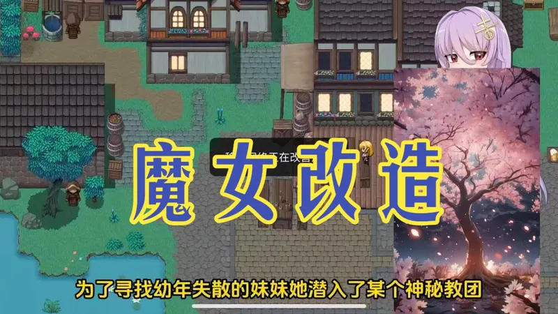 【魔女改造】最辛整合包 双偳支装 存档 CG 攻略 +全剧情解锁解压即玩DFTGSYYTE6IUYIO