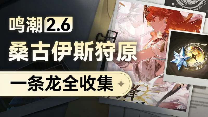 【鸣潮】2.6桑古伊斯狩原地图全收集一条龙，宝箱/成就/隐藏任务宝箱/声匣/隐藏成就/音乐/烬潮之梦（已完结）