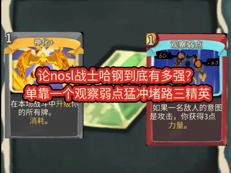 论nosl战士一层哈刚到底有多强，仅凭一个观察弱点猛冲3精英