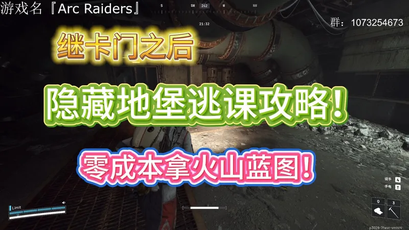 【Arc Raiders】房卡修复之后，隐藏地堡逃课攻略！！