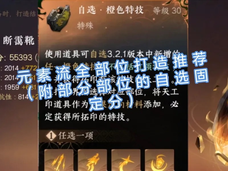 元素流全部位打造推荐（附部分部位的自选固定分）