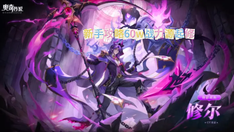 奥奇传说新手60w源起修攻略第十四期