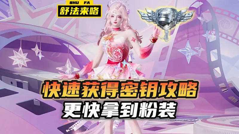 精英战场简单快速获得密钥攻略，更快开出粉装