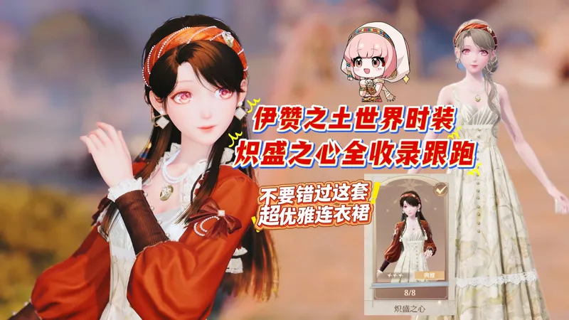 【无限暖暖】伊赞之土免费世界宝箱时装·炽盛之心全收录跟跑~超优雅连衣裙~都拿到了么