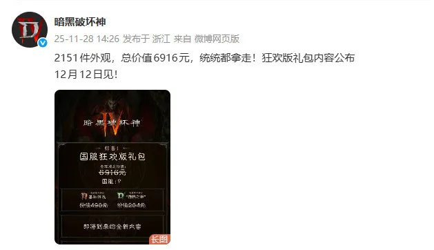 《暗黑破坏神4》国服回归狂欢礼包-价值6916元豪华内容揭秘