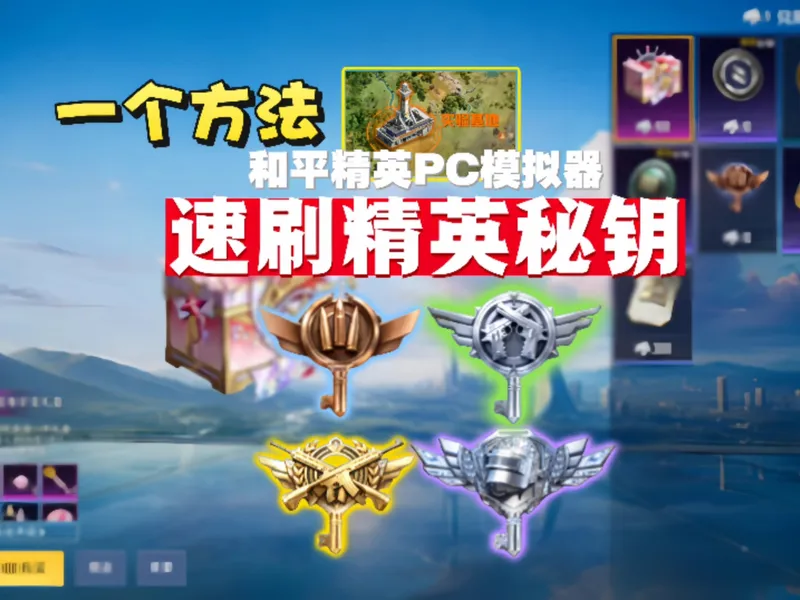 《两三分钟速刷精英秘钥》