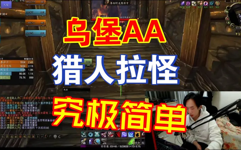 魔兽时光服，乌堡AA猎人最简单的拉怪手法，一看就会，疾速升级！