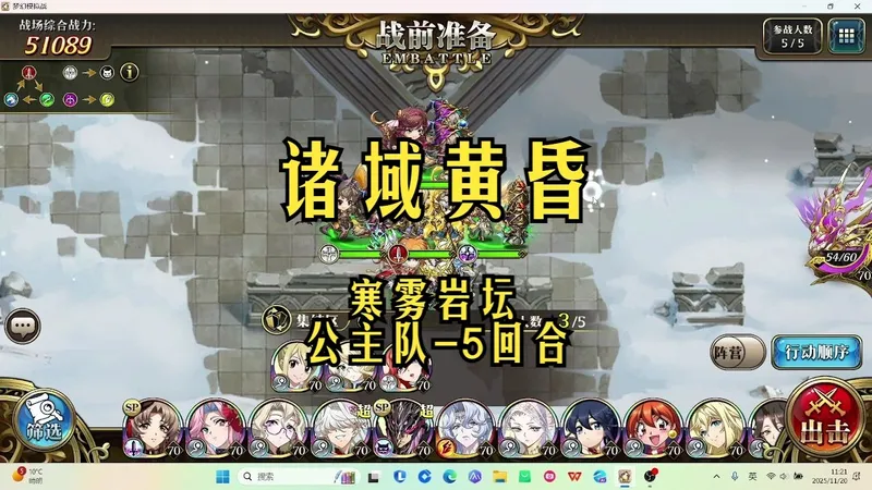 诸域黄昏-霜严晶域-寒雾岩坛-公主队-5回合