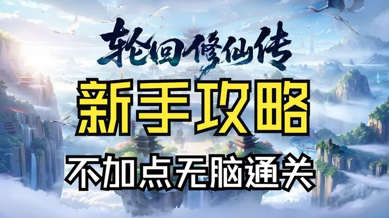 《轮回修仙传》新手入坑教学|新手轮椅流派推荐|新手攻略
