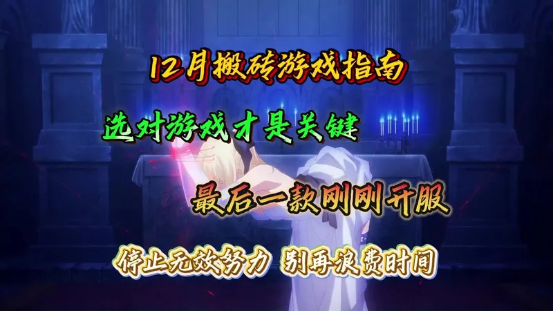 12月搬砖游戏指南：选对游戏才是关键！最后一款刚刚开服！速度冲一波！停止无效努力，别浪费自己的时间了！