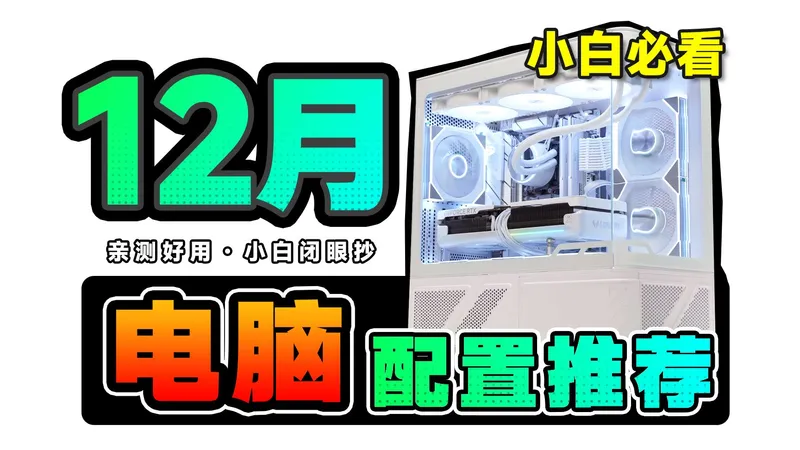 【25年12月电脑配置推荐】玩的就是真实！爆肝实装20套电脑主机，用实测数据告诉你，DIY整机应该怎么搭？电脑小白必看装机攻略，值得收藏！