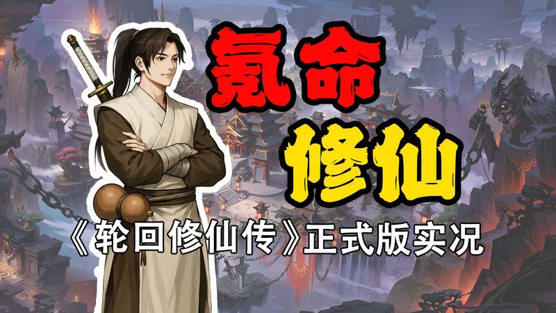 我修仙靠氪命！修仙人生模拟游戏《轮回修仙传》正式版全流程试玩