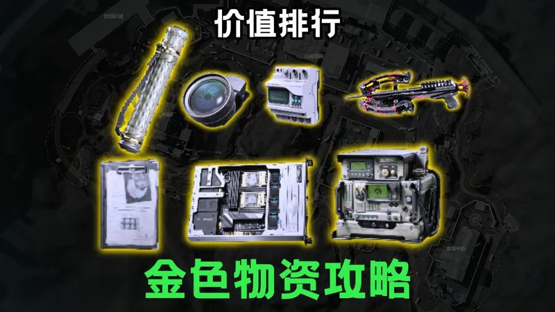 金色物资价值排行攻略老吃家必看