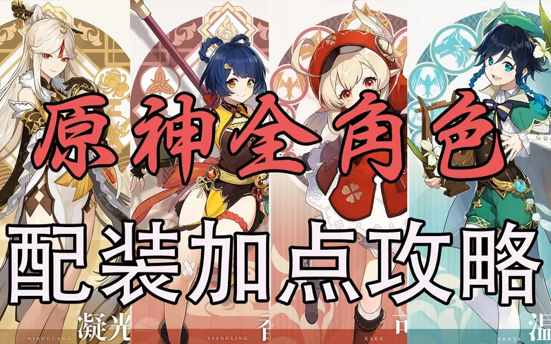 【原神】耗时2个月，良心巨制！全角色武器圣遗物配装+天赋加点攻略丨荧火攻略组