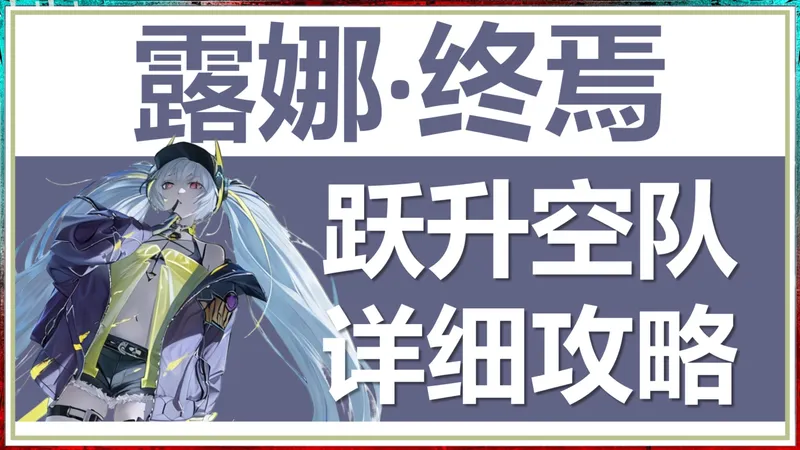 平民最强大c！露娜终焉跃升攻略/意识搭配，空队输出流程教学