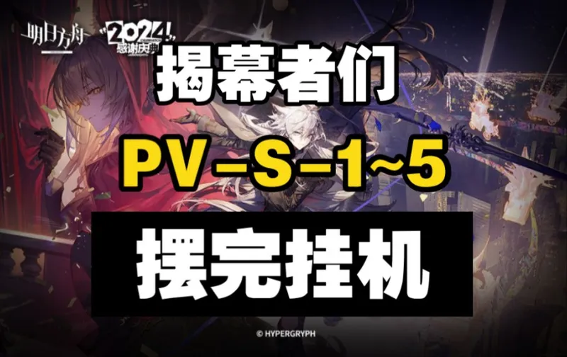 【揭幕者们】PV-S-1至5突袭 摆完挂机 简单好抄