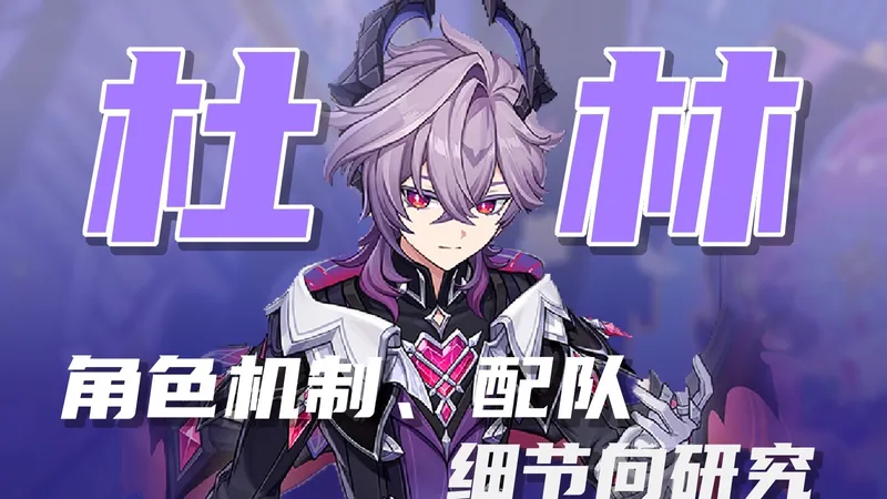 细节向杜林角色攻略｜黑杜十蒸手法，0命N5实战，机制全解析