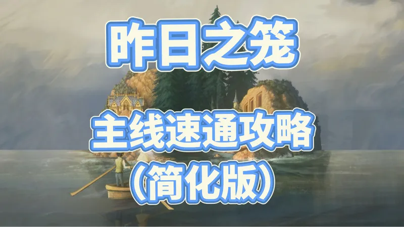 《昨日之笼》主线速通攻略（简化版）